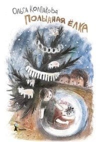 Полынная ёлка / Колпакова Ольга Валерьевна Полынная ёлка / Колпакова Ольга Валерьевна