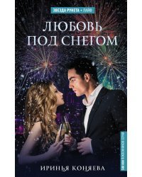 Любовь под снегом