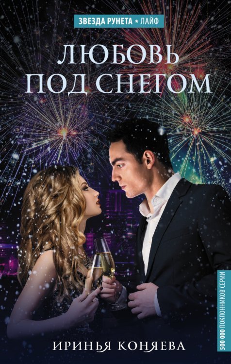 Обложка книги «Любовь под снегом» — Коняева Иринья, ISBN 9785171025366