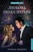 Обложка книги «Любовь под снегом» — Коняева Иринья, ISBN 9785171025366