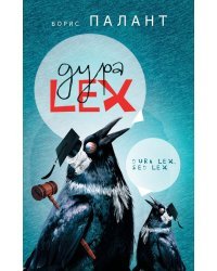 Дура LEX