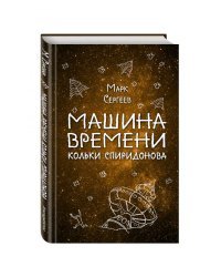 Машина времени Кольки Спиридонова