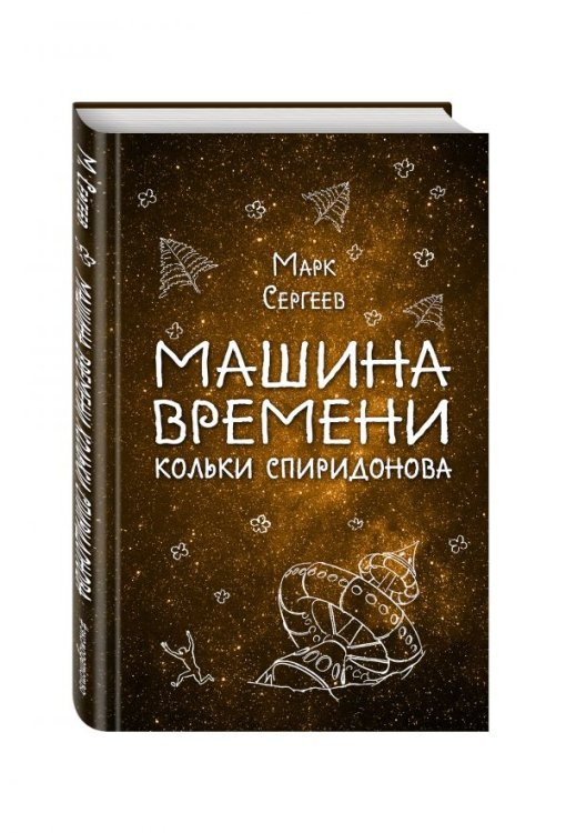 Обложка книги «Машина времени Кольки Спиридонова» — Сергеев Марк, ISBN 9785699948024