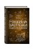 Обложка книги «Машина времени Кольки Спиридонова» — Сергеев Марк, ISBN 9785699948024