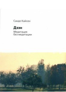 Дзен. Медитация без медитации