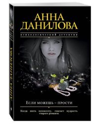 Если можешь - прости