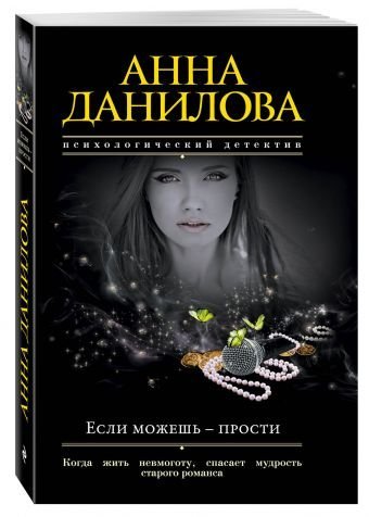 Если можешь - прости