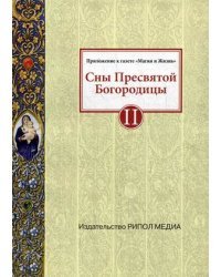 Сны Пресвятой Богородицы. Все сохраненные варианты и редакции. Книга 2