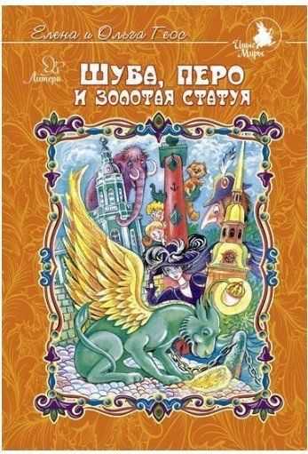 Сказки на ночь Шуба, перо и золотая статуя