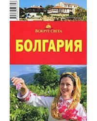 Болгария