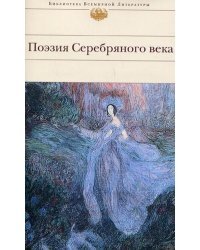 Поэзия Серебряного века