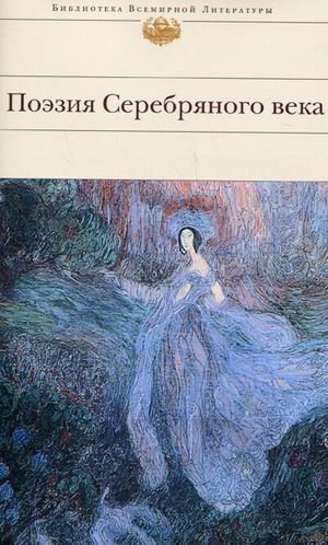 Поэзия Серебряного века