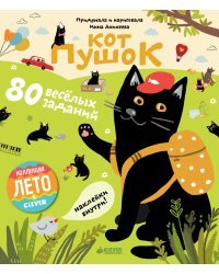 Кот Пушок. 80 весёлых заданий