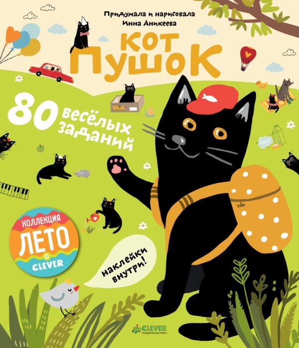 Обложка книги «Кот Пушок. 80 весёлых заданий» — Аникеева А., ISBN 9785906929990