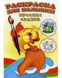 Русские сказки. Раскраска для малышей