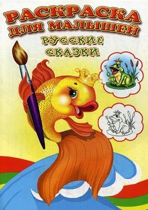 Русские сказки. Раскраска для малышей