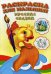 Русские сказки. Раскраска для малышей