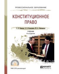 Конституционное право. Учебник для СПО
