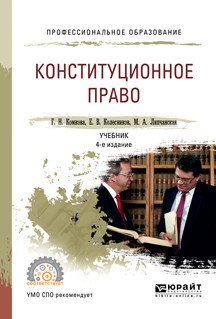 Конституционное право. Учебник для СПО