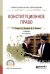 Конституционное право. Учебник для СПО