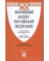 Жилищный кодекс Российской Федерации. По состоянию на 25 апреля 2017 г. + Сравнительная таблица изменений