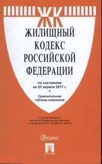 Жилищный кодекс Российской Федерации. По состоянию на 25 апреля 2017 г. + Сравнительная таблица изменений
