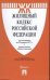 Жилищный кодекс Российской Федерации. По состоянию на 25 апреля 2017 г. + Сравнительная таблица изменений