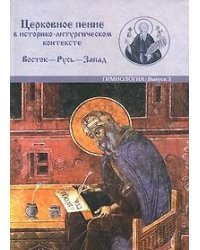 Церковное пение в историко-литургическом контексте Восток-Русь-Запад. Гимнология. Выпуск 3