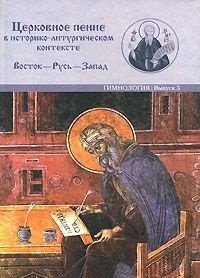 Обложка книги «Церковное пение в историко-литургическом контексте Восток-Русь-Запад. Гимнология. Выпуск 3», ISBN 5898261435