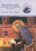 Обложка книги «Церковное пение в историко-литургическом контексте Восток-Русь-Запад. Гимнология. Выпуск 3», ISBN 5898261435