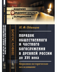 Порядок общественного и частного богослужения в древней России до XVI века. Церковно-историческое исследование 