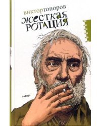 Жесткая ротация: статьи