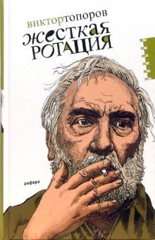 Обложка книги «Жесткая ротация: статьи» — Топоров Виктор, ISBN 9785367003321