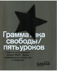 Грамматика свободы/пять уроков. Работы из коллекции Arteast 2000+. Музея современного искусства в Любляне