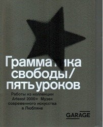 Грамматика свободы/пять уроков. Работы из коллекции Arteast 2000+. Музея современного искусства в Любляне