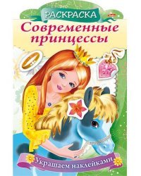 Раскраска "Украшаем наклейками. Принцесса с пони"