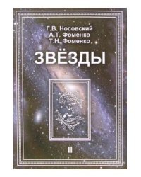 Звезды. Астрономические методы в хронологии. В 2-х томах. Том 2