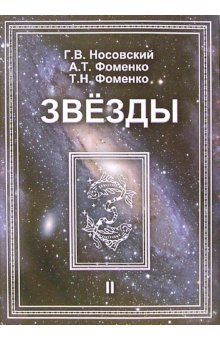 Звезды. Астрономические методы в хронологии. В 2-х томах. Том 2