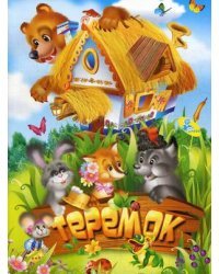 Теремок