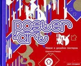 Poster-art. Новое в дизайне постеров