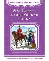Капитанская дочка