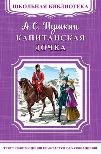 Капитанская дочка