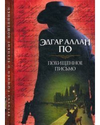 Похищенное письмо