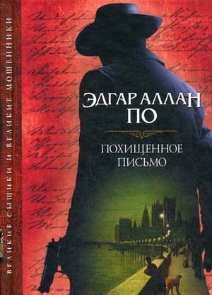 Обложка книги «Похищенное письмо» — По Эдгар Аллан, ISBN 9785991038478