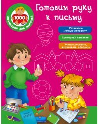 Готовим руку к письму