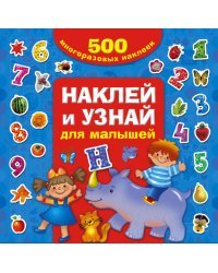 Наклей и узнай для малышей