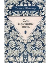 Сон в летнюю ночь