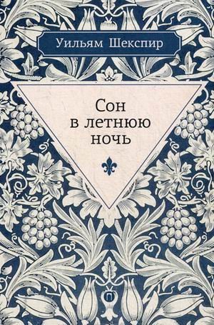 Сон в летнюю ночь