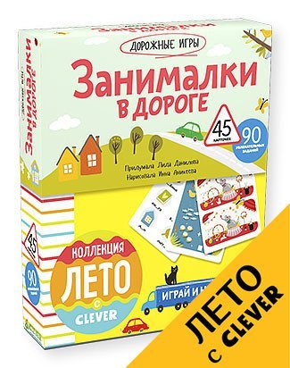 Занималки в дороге