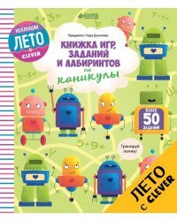 Книжка игр, заданий и лабиринтов на каникулы